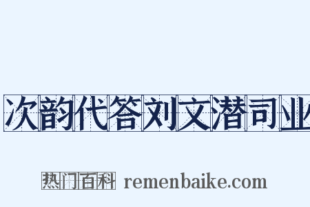次韵代答刘文潜司业是什么意思的图片
